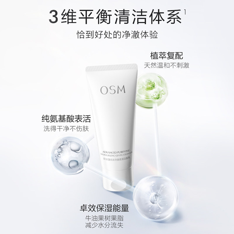  osm欧诗漫浙江洁面