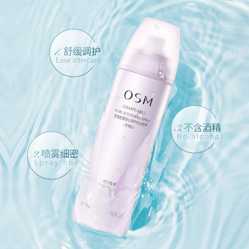 欧诗漫补水喷雾舒缓敏感肌男女定妆 osm欧诗漫浙江化妆水/爽肤水