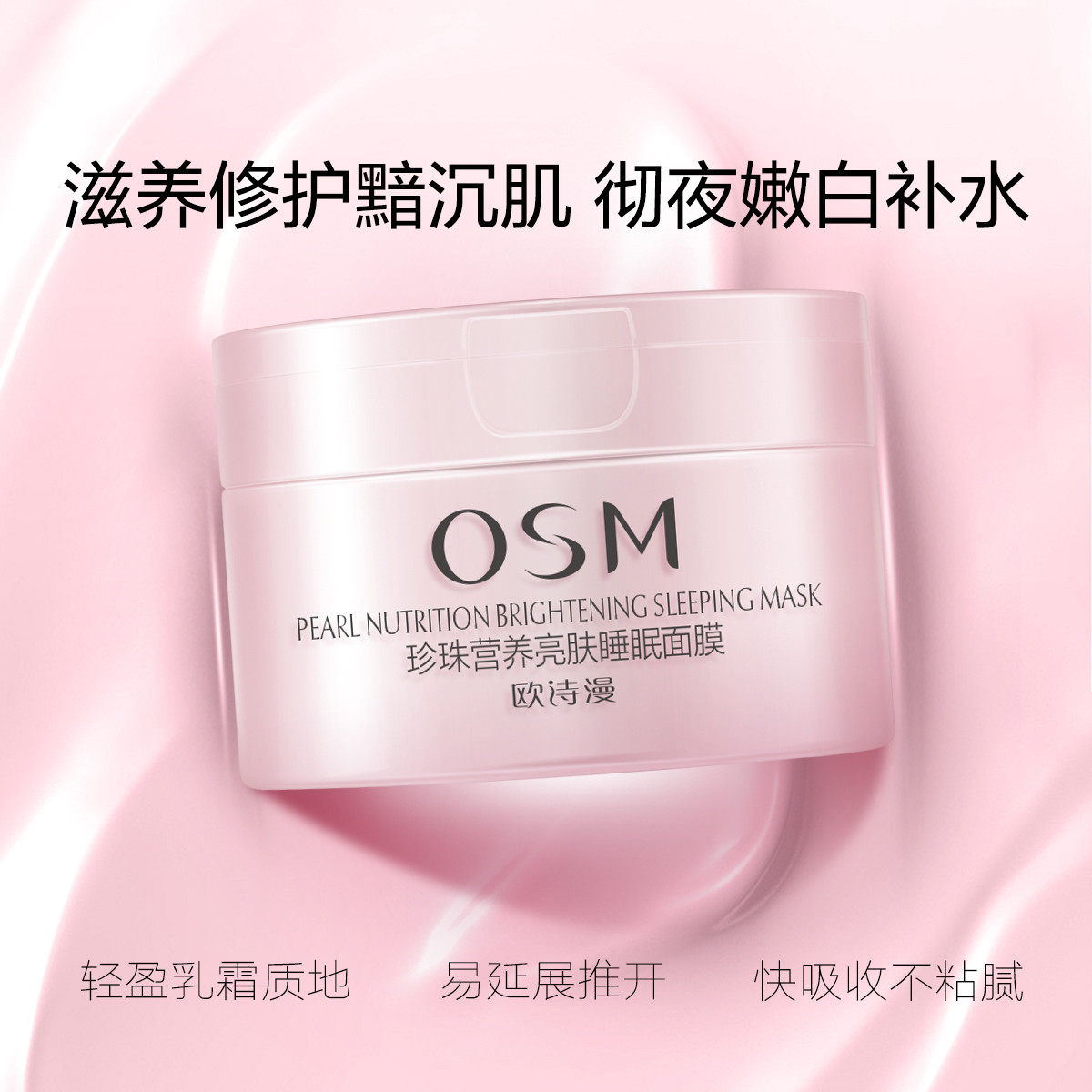 欧诗漫免洗睡眠女涂抹式夜间面膜 osm欧诗漫浙江涂抹面膜