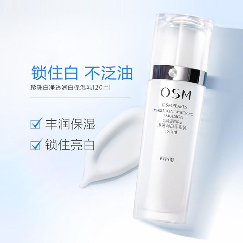 欧诗漫珍珠白水乳套装旗舰店美白 osm欧诗漫浙江面部护理套装