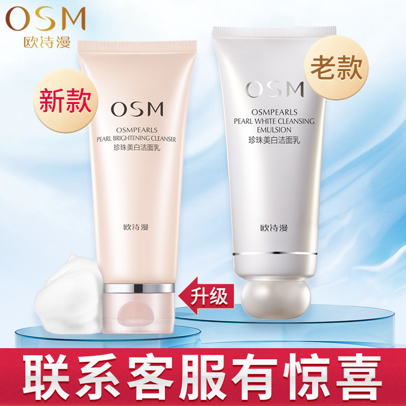 欧诗漫女美白深层清洁祛痘洗面奶 osm欧诗漫浙江洁面