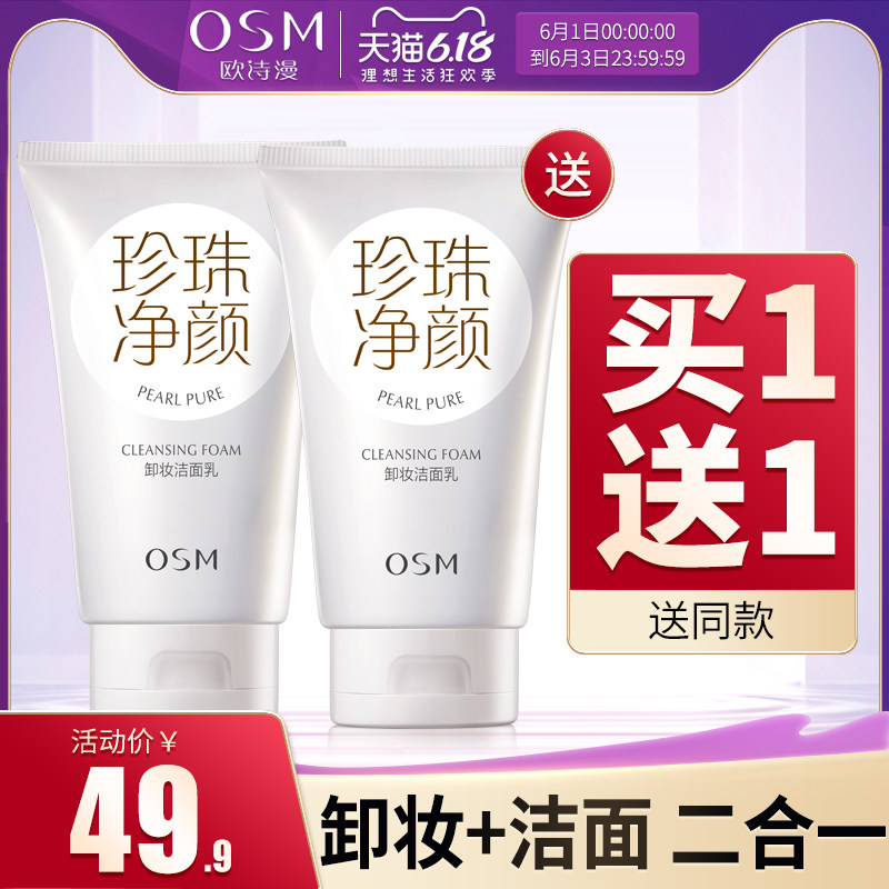  osm欧诗漫浙江卸妆