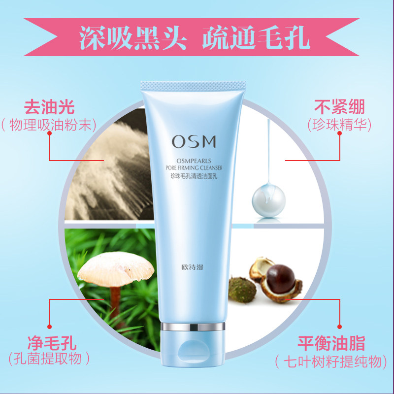 欧诗漫女深层清洁收缩毛孔洗面奶 osm欧诗漫浙江洁面
