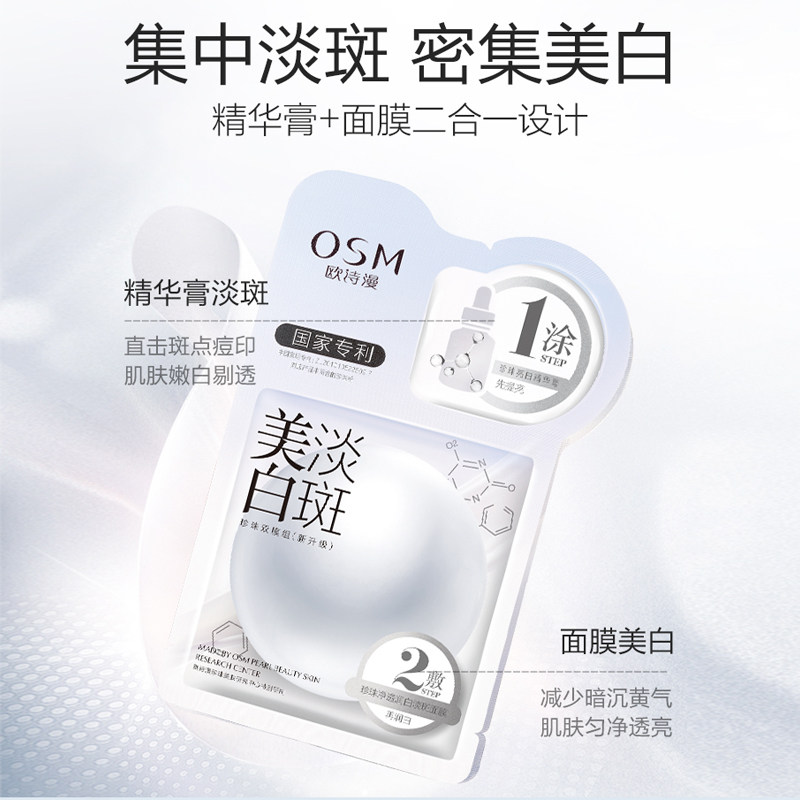 欧诗漫美白女去黄气暗沉焕白面膜 osm欧诗漫浙江贴片面膜