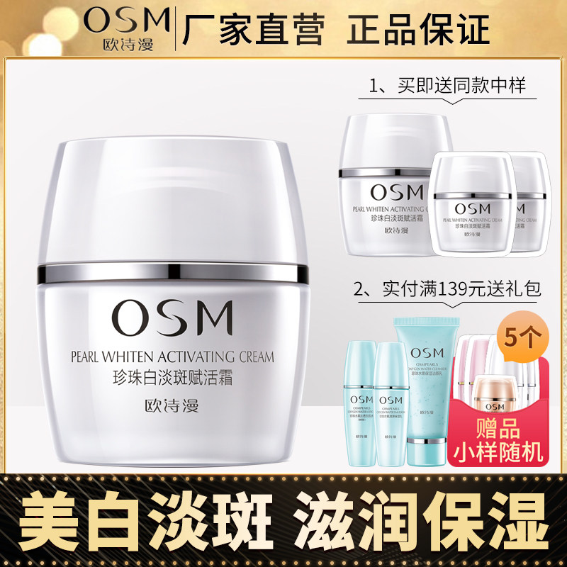 osm欧诗漫珍珠白淡斑赋活霜女面霜 osm欧诗漫浙江乳液/面霜