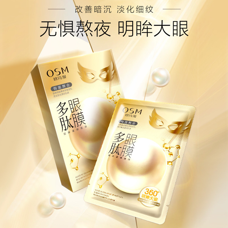 欧诗漫多肽抗皱去淡化细纹黑眼膜贴 osm欧诗漫浙江眼膜