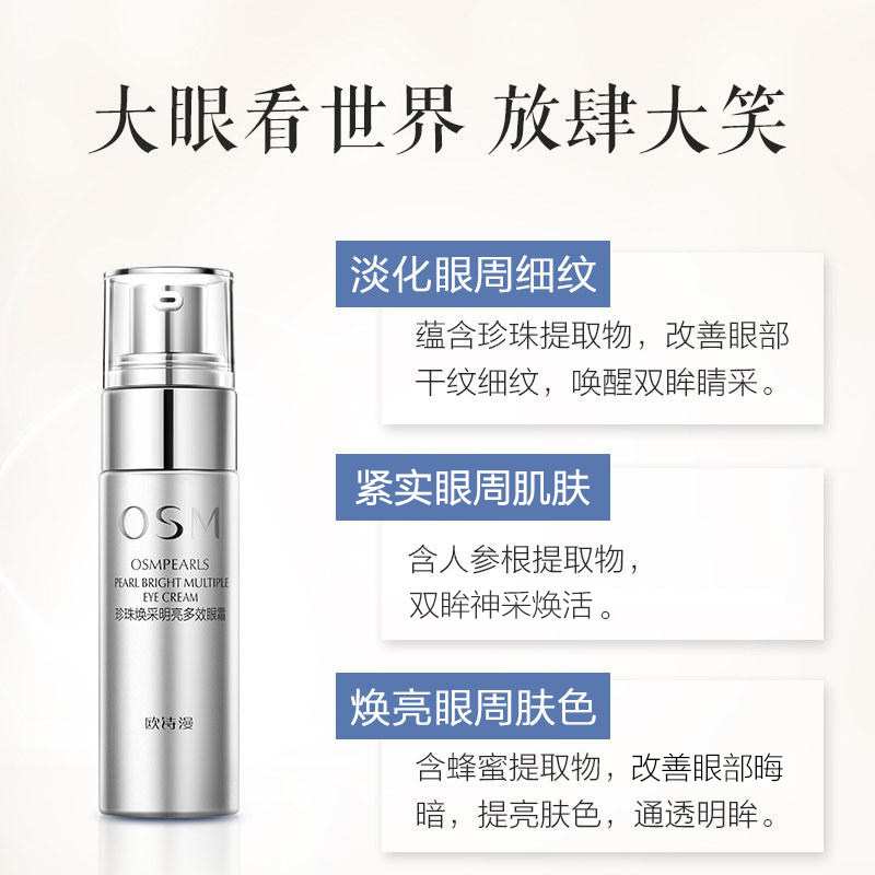 欧诗漫弹力抗皱去眼圈提拉紧致眼霜 osm欧诗漫浙江眼霜