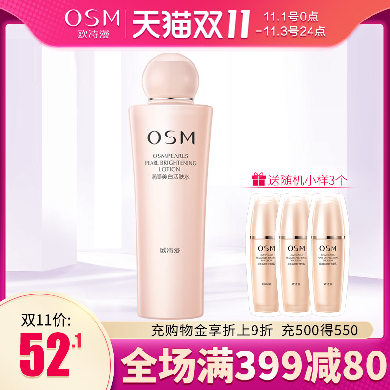 欧诗漫润颜美白补水女旗舰店爽肤水 osm欧诗漫浙江化妆水/爽肤水
