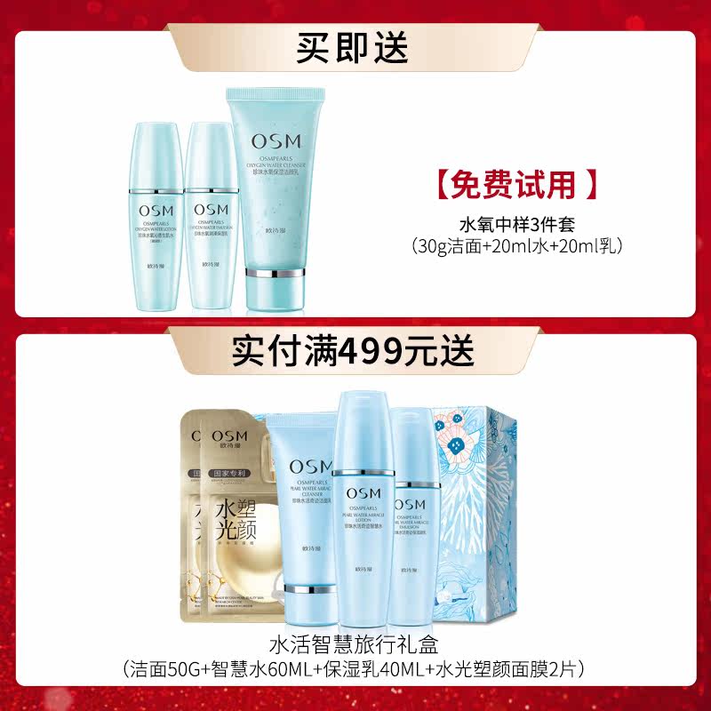 osm欧诗漫套装收缩毛孔控油补水 osm欧诗漫浙江面部护理套装