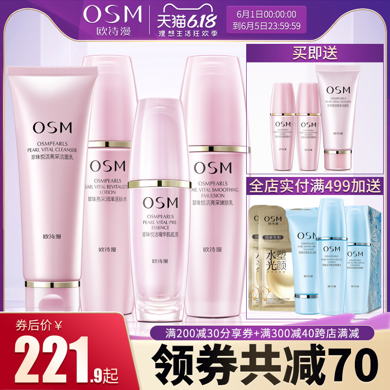 osm欧诗漫补水女全套护肤化妆品 osm欧诗漫浙江面部护理套装