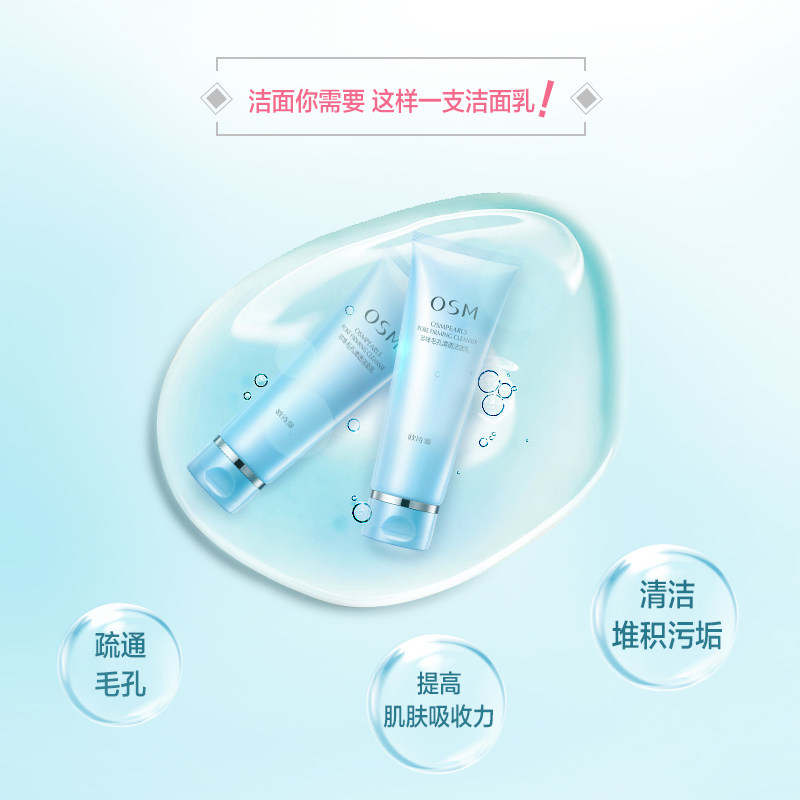 欧诗漫女深层清洁收缩毛孔洗面奶 osm欧诗漫浙江洁面