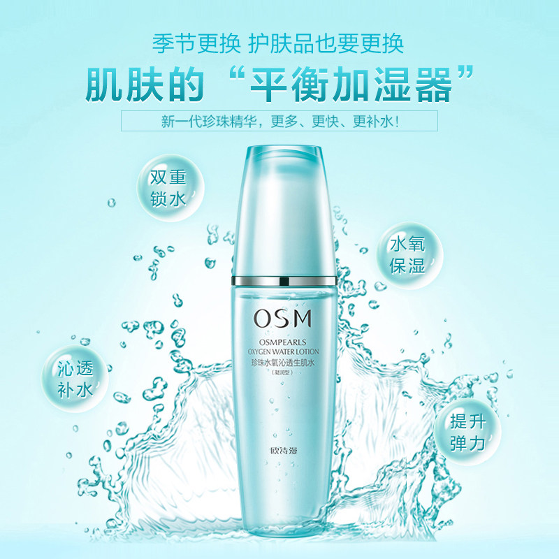 欧诗漫爽肤水珍珠水氧沁透生肌水 osm欧诗漫浙江化妆水/爽肤水