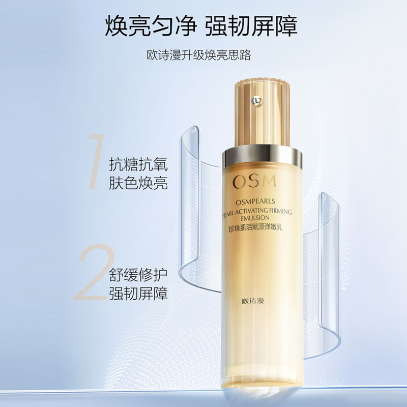  osm欧诗漫浙江乳液/面霜