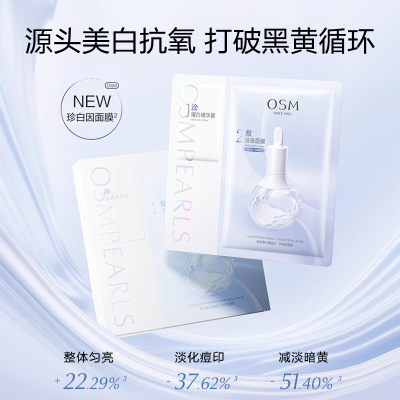  osm欧诗漫浙江贴片面膜