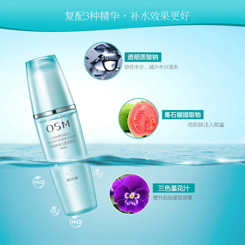 欧诗漫爽肤水珍珠水氧沁透生肌水 osm欧诗漫浙江化妆水/爽肤水