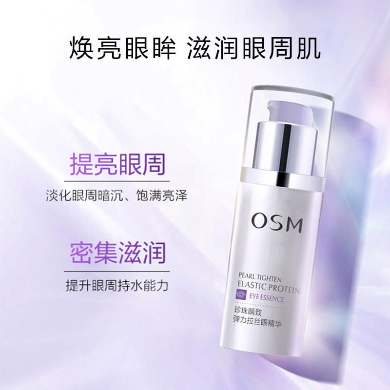 欧诗漫弹力蛋白眼精华淡化细纹眼霜 osm欧诗漫浙江眼部精华