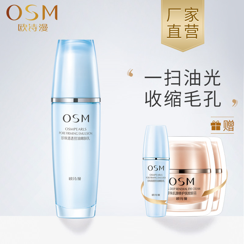 osm欧诗漫紧致清透乳控油嫩肤乳液 osm欧诗漫浙江乳液/面霜