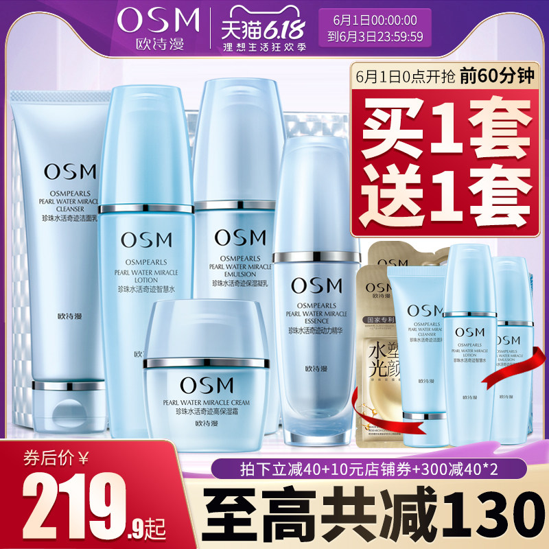 欧诗漫珍珠水活奇迹套装补水 osm欧诗漫浙江面部护理套装
