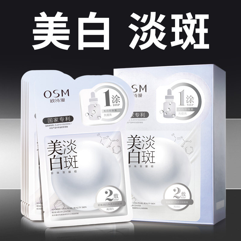 欧诗漫美白女补水保湿减黄气面膜 osm欧诗漫浙江贴片面膜