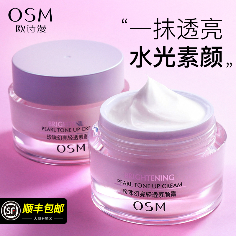 欧诗漫素颜霜合一裸妆遮瑕女隔离霜 osm欧诗漫浙江乳液/面霜