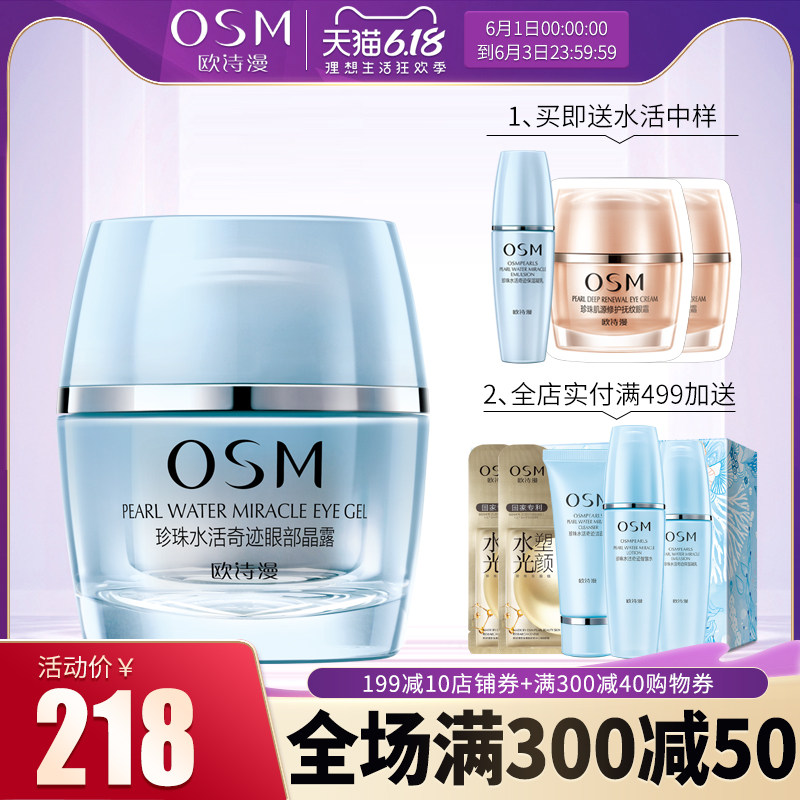 osm欧诗漫珍珠水活眼部晶露眼霜 osm欧诗漫浙江眼霜
