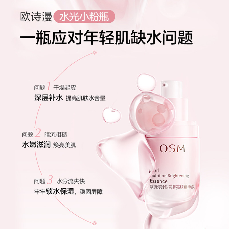  osm欧诗漫浙江液态精华