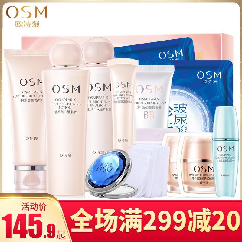 OSM歐詩漫套裝五件套珍珠白護膚品補水保溼美白淡斑化妝品女BB霜