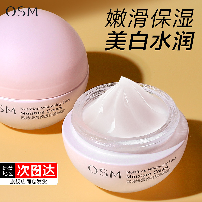 OSM欧诗漫面霜官方正品珍珠营养美白保湿早晚霜滋润补水旗舰店