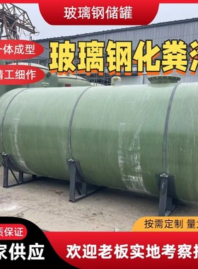 玻璃钢化粪池农村厕所生产厂家化粪池1-100立方玻璃钢储罐改造