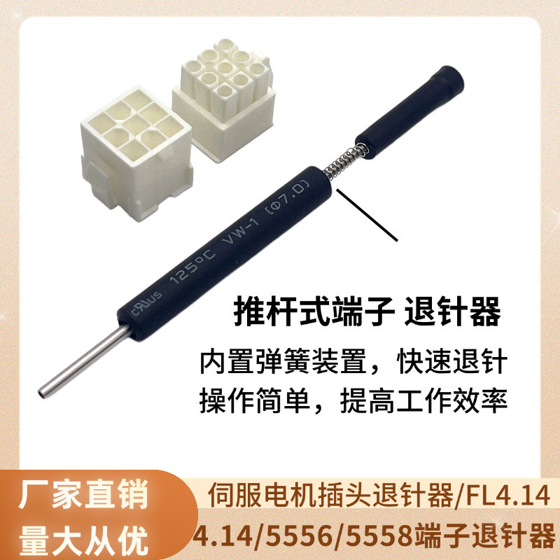 伺服电机编码器FL4.14退针 4145端子退针器胶壳公母取针170359 - 图0