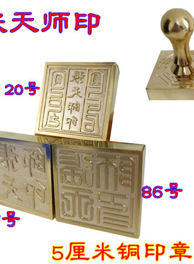 铜印章印印铜张天师张天师祖天师印天师印篆体天师