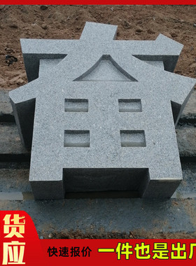 石雕立体字花岗岩青石门牌石园林景观字立体雕塑石材雕刻
