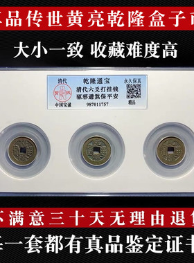 保真三枚黄亮乾隆通宝盒子币真品古董钱币传世古币带证书公博鉴定