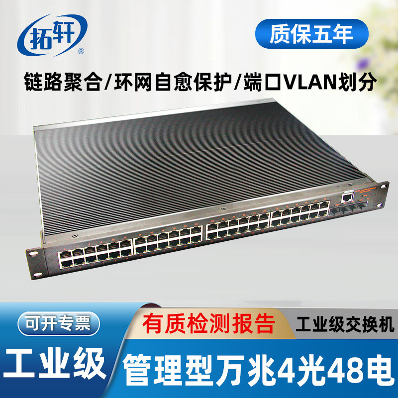 拓轩工业级强三层环网管万兆核心交换机千兆48电4万兆光 - 图3
