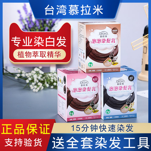 台湾正品慕拉米泡泡染植物染染乳护发纯天然染头膏染剂遮白发男女 - 图0