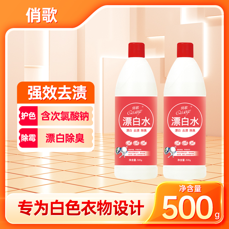 俏歌漂白水500ml瓶装漂白去黄白色衣物去污渍剂衣物漂液含氯除菌
