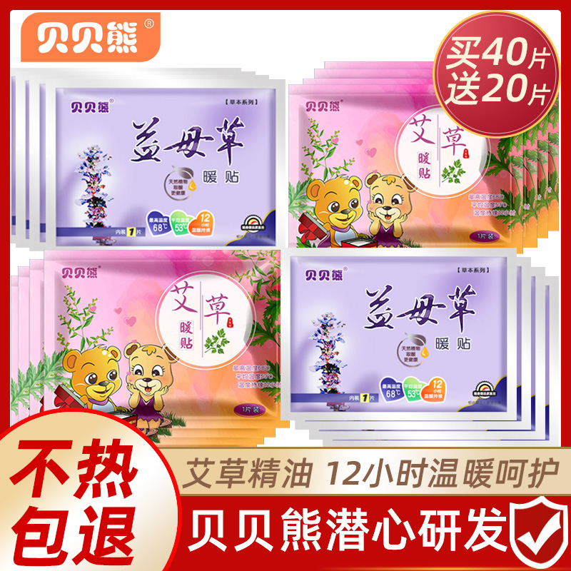 贝贝熊暖贴宝宝贴艾草宫暖身自发热调理益母草艾叶热贴暖身腹部女