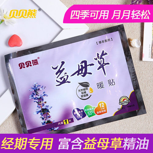 贝贝熊益母草暖贴正品暖宝宝贴宫暖贴暖身贴自发热艾草贴自发热贴 - 图2