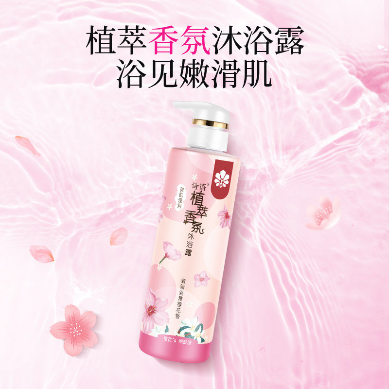 诗语香氛沐浴露烟酰胺美肌滢润保湿光滑芳香雅致皮肤有光泽