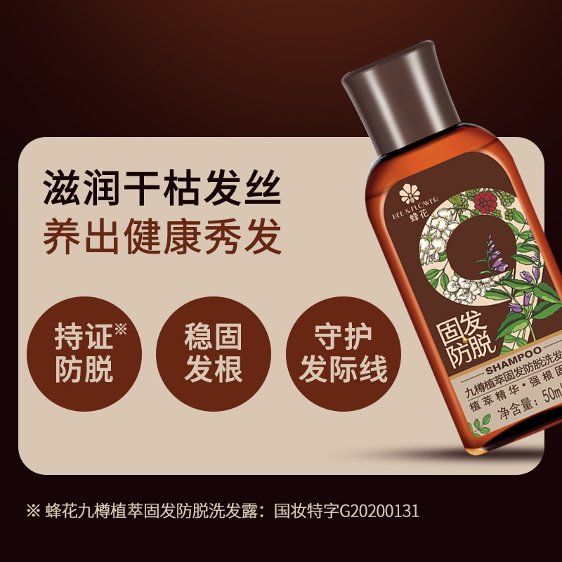 蜂花九樽植萃固发防脱洗发露旅行装50ml-图1