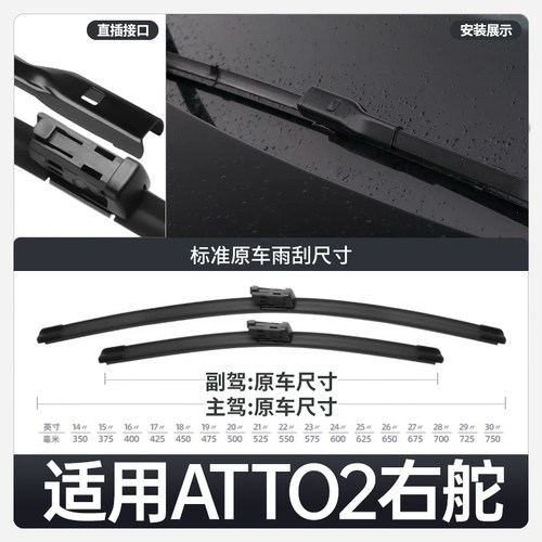适用ATTO2前水拨雨刮器右舵右钛港澳版BYD汽车配件用品胶条雨刷 - 图0