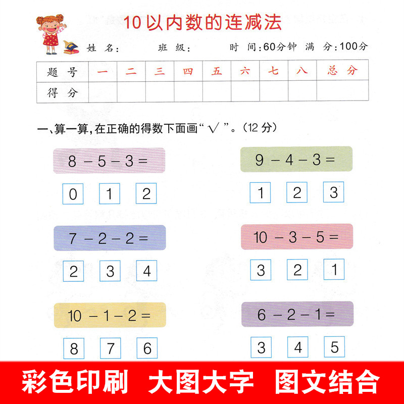 全2册幼小衔接数学10以内加减法测试卷过关冲刺100分学前数学综合测试卷人教版幼升小一年级数学20以内加减法专项训练测试卷子题 - 图2