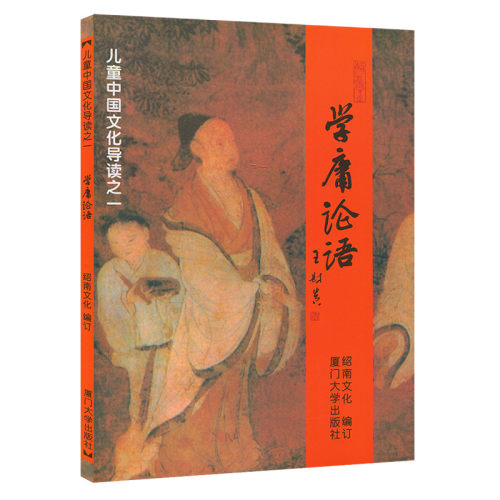 学庸论语大字注音版王财贵书小学生课外阅读早读本国学经典读物儿童中国文化导读绍南文化读经教材简体大学中庸论语 厦门大学出版 - 图3