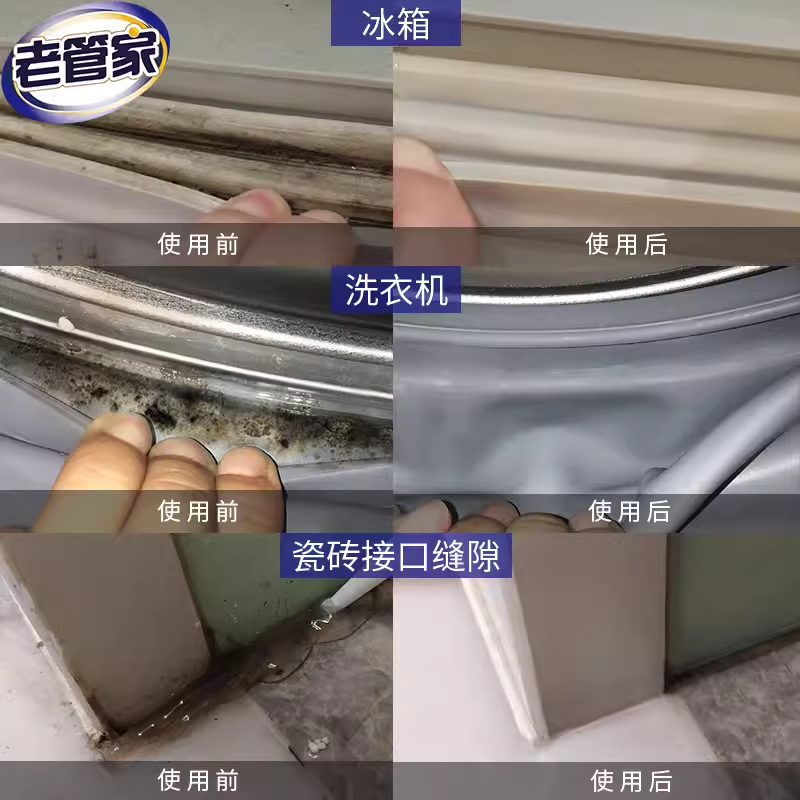 老管家除霉啫喱滚筒洗衣机胶圈清洗冰箱防霉剂玻璃胶去霉菌厨房用