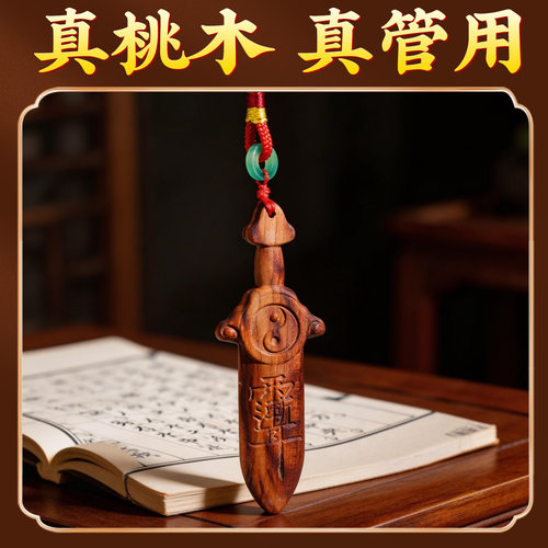 天然雷击桃木剑挂件太极紫薇讳随身七星剑婴儿童宝宝官方旗舰店 - 图2
