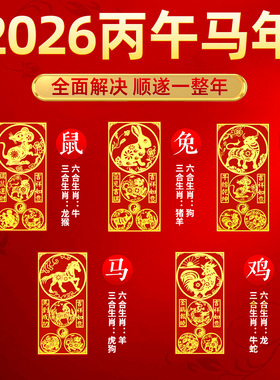 2026本命年手机壳贴纸三合六合十二生肖平安护身生肖马鼠牛兔随身