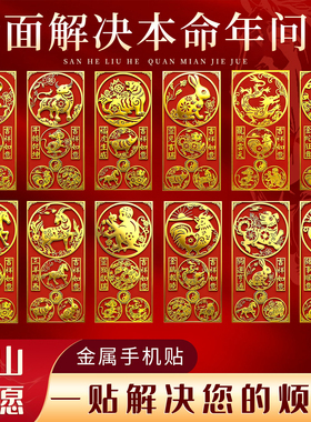 2026马年本命年太岁手机贴三合六合十二生肖平安生肖马鼠牛兔随身