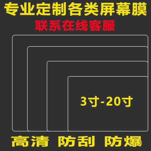 定做工业触控平板贴膜数控机床屏幕保护膜液晶电视防爆膜钢化软膜 - 图0
