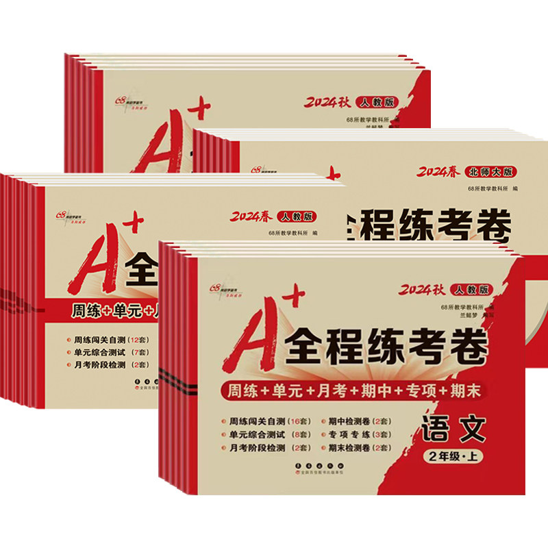 a+全程练考卷一三二四五六年级上册下册试卷测试卷全套语文数学英语人教版北师大版小学教材同步训练习册单元专项训练期中末冲刺下