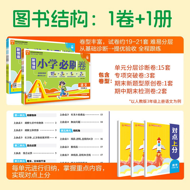 2025新版小学必刷卷上分卷一年级二年级三四五六年级上册下册语文数学单元测试卷全套人教版苏教北师大必刷题单元期中期末模拟试卷
